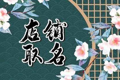 湖州服装包装部名称带格的名字 带格字的店名可以叫啥