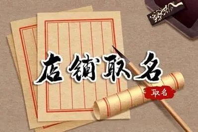 湖州建筑设备租赁站取名字思怎么样 带有思字的店名跟独特